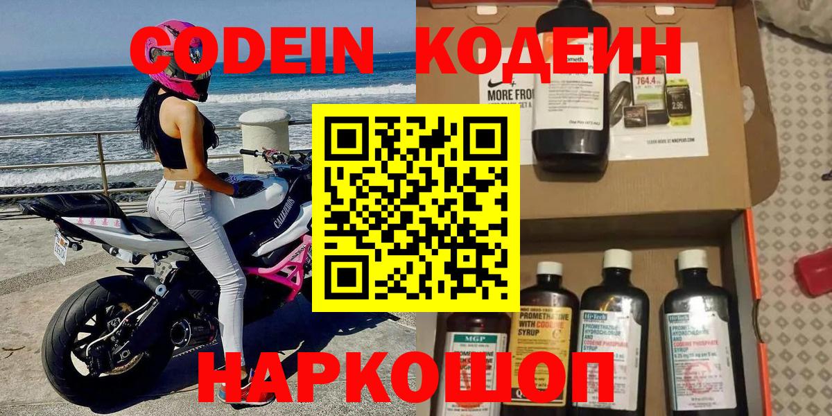 Codein напиток Lean (лин) Химки