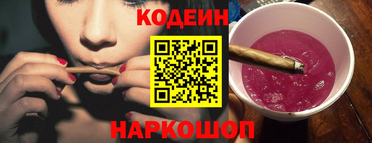 Кодеин напиток Lean (лин)  Codein Purple Drank  Вход с VPN  где можно купить   Химки 